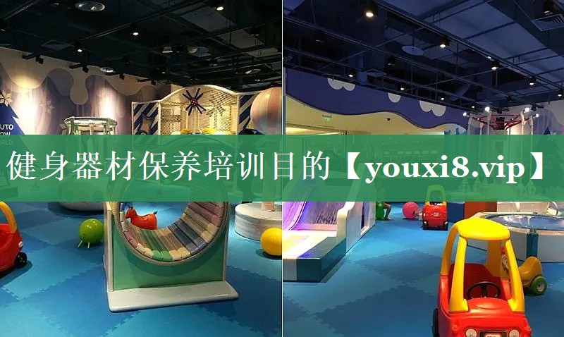 健身器材保养培训目的