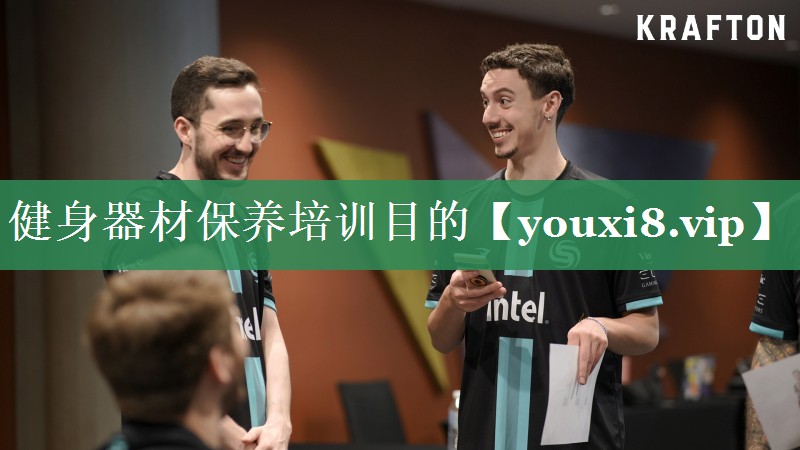 健身器材保养培训目的