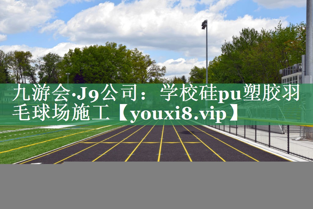学校硅pu塑胶羽毛球场施工