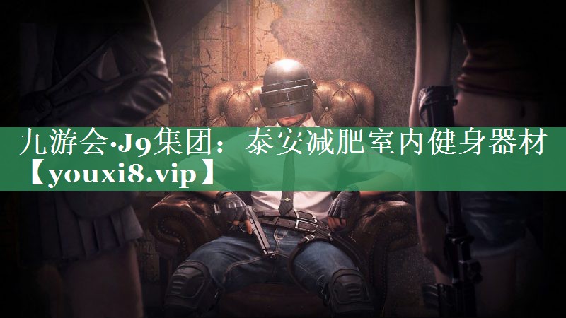泰安减肥室内健身器材