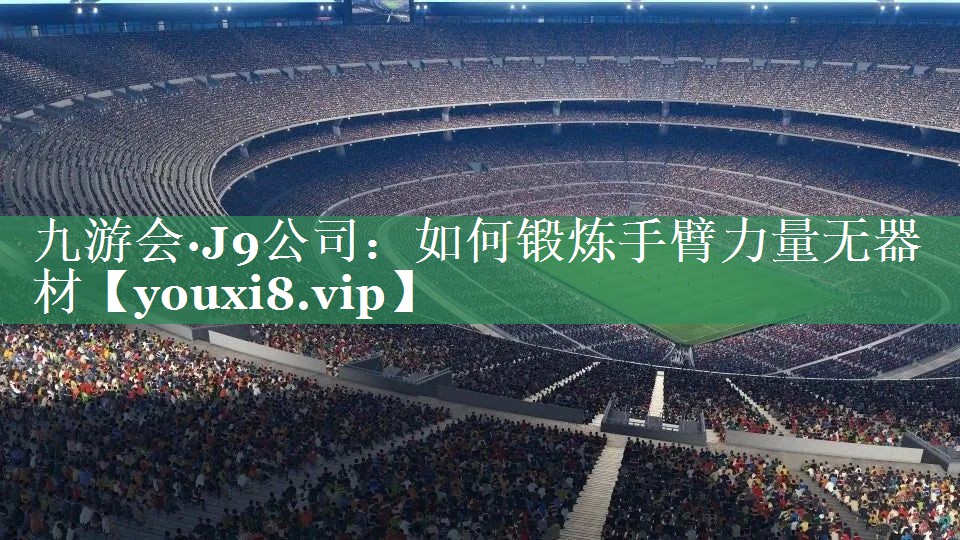如何锻炼手臂力量无器材
