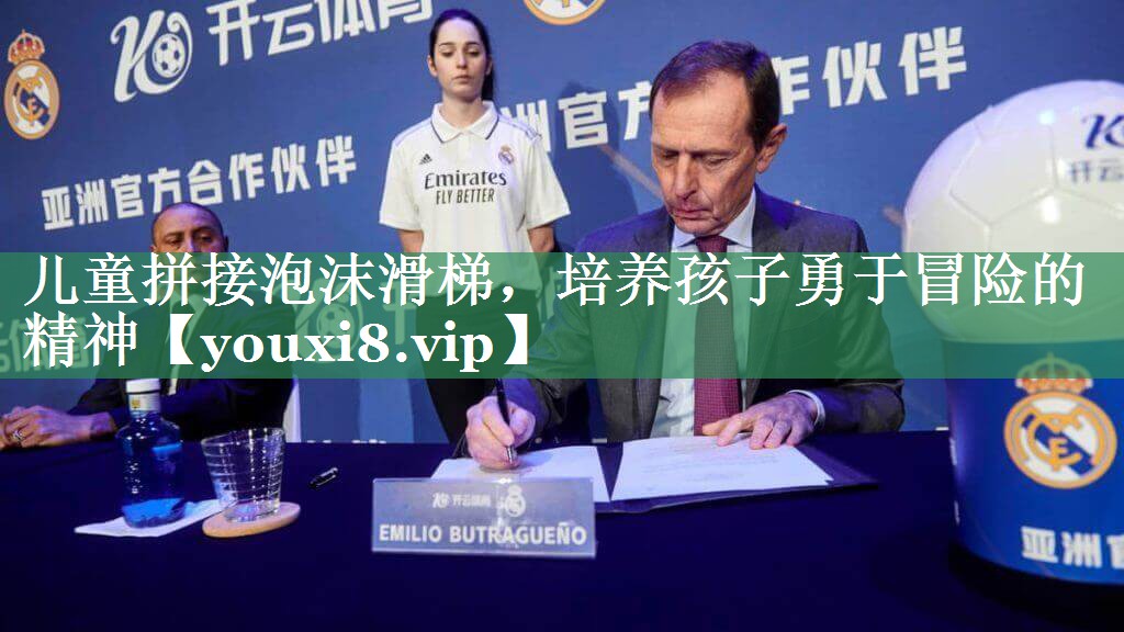 儿童拼接泡沫滑梯，培养孩子勇于冒险的精神