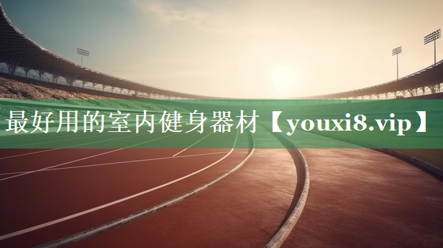 最好用的室内健身器材