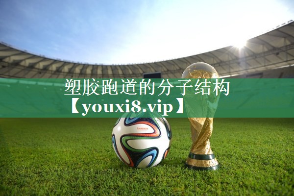 塑胶跑道的分子结构