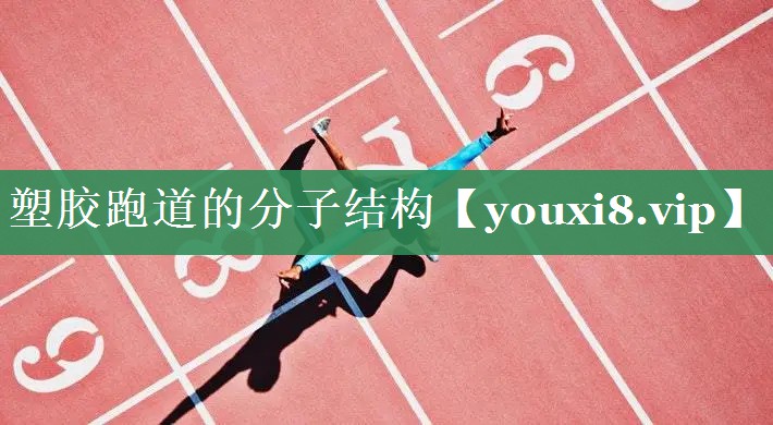 塑胶跑道的分子结构