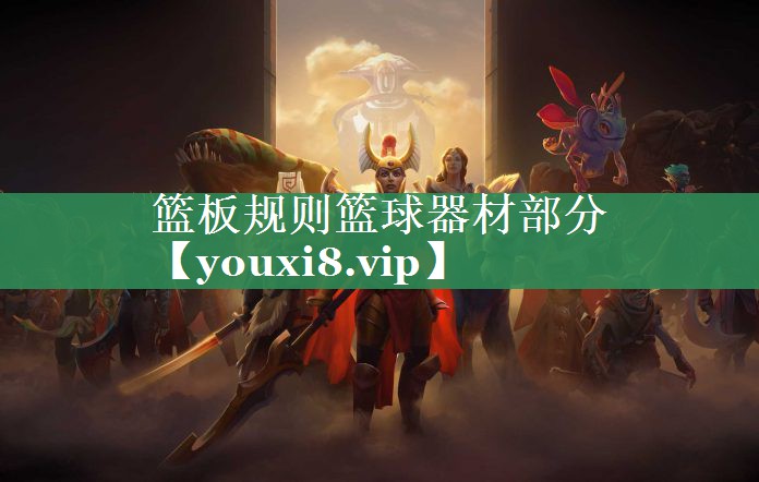 篮板规则篮球器材部分