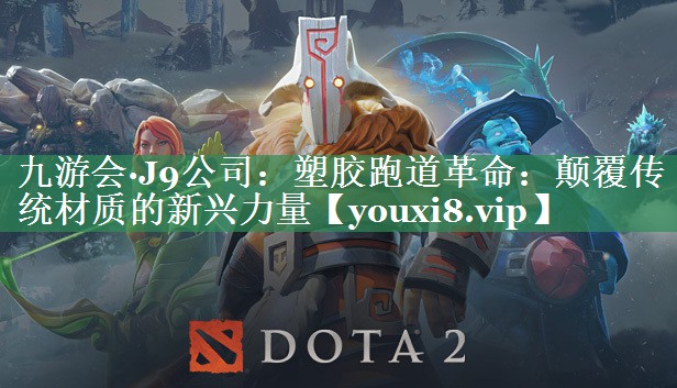 塑胶跑道革命：颠覆传统材质的新兴力量