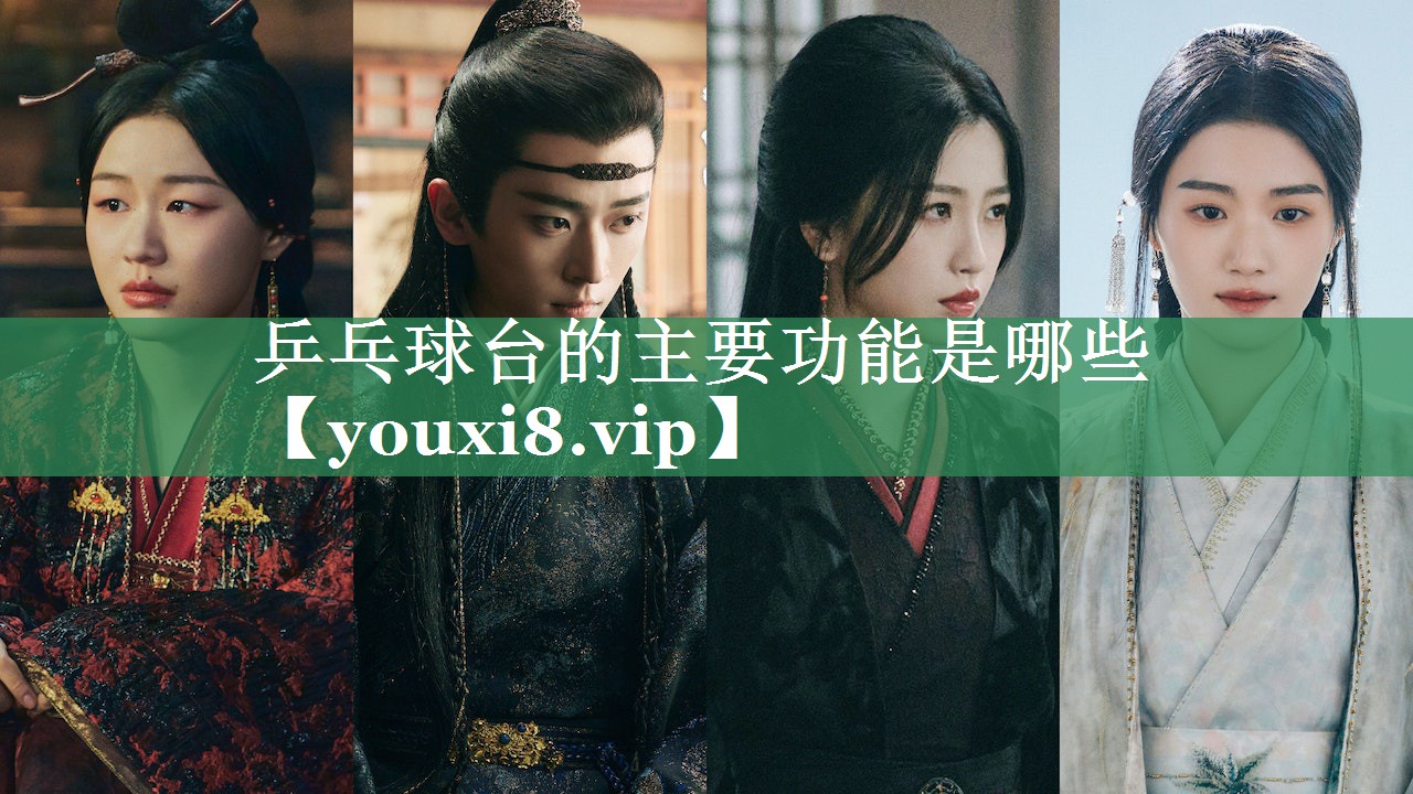 乒乓球台的主要功能是哪些