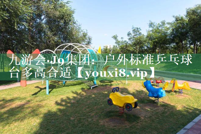 户外标准乒乓球台多高合适