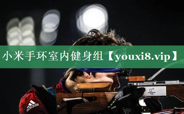 小米手环室内健身组